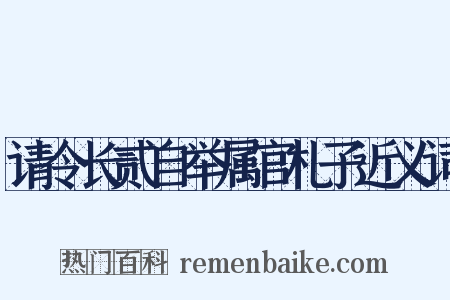 请令长贰自举属官札子近义词是什么意思的图片